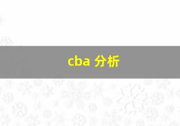 cba 分析